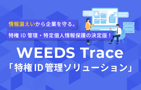 「WEEDS Trace」特権ID管理ソリューション