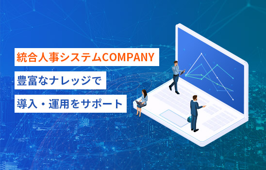 COMPANYの導入・運用のサポート