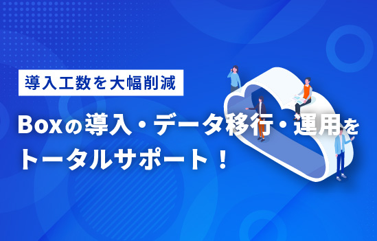 Boxの導入・データ移行・運用