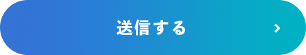 送信する