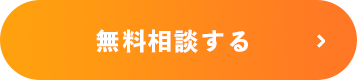 無料相談する