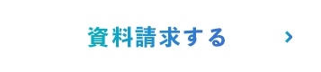 資料請求する