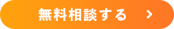 無料相談する