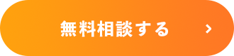 無料相談する