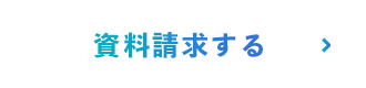 資料請求する