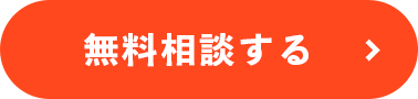 無料相談する