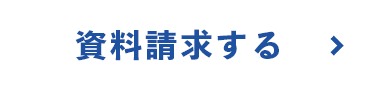 資料請求する