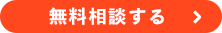 無料相談する