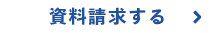 資料請求する