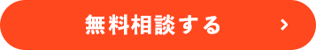 無料相談する