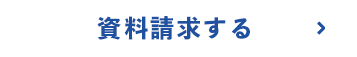 資料請求する