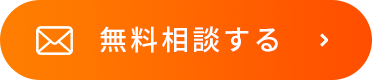 無料相談する