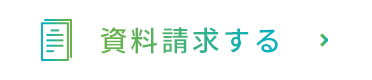 資料請求する