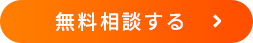 無料相談する