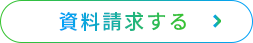 資料請求する