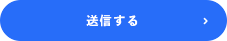 送信する