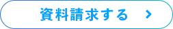 資料請求する