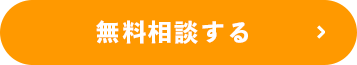 無料相談する