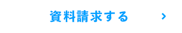 資料請求する